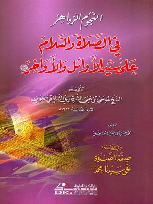 cover image of النجوم الزواهر في الصلاة والسلام على سيد الأوائل والأواخر